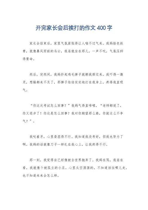 开完家长会后挨打的作文400字