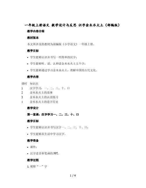 一年级上册语文 教学设计与反思 识字金木水火土 (【部编版】)
