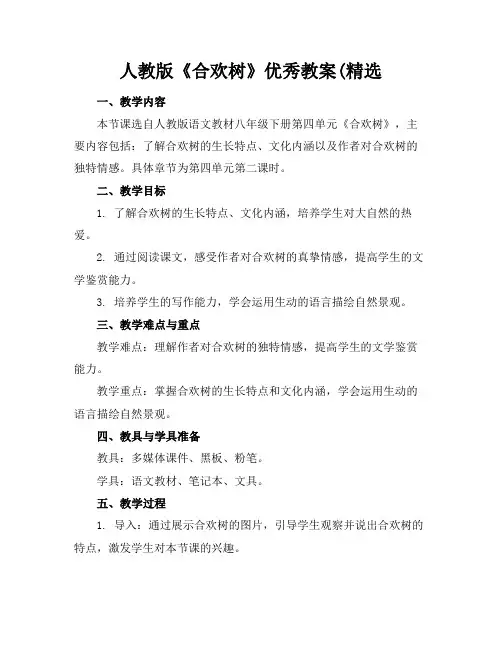 人教版《合欢树》优秀教案(精选