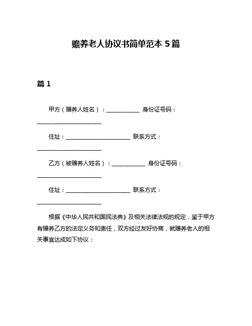 赡养老人协议书简单范本5篇