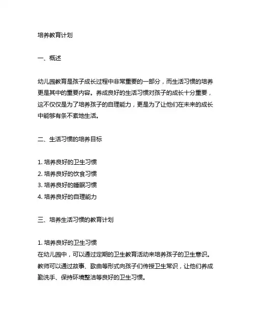 幼儿园生活习惯培养教育计划 幼儿园生活习惯