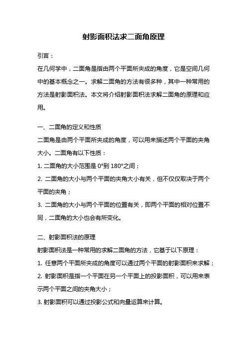 射影面积法求二面角原理