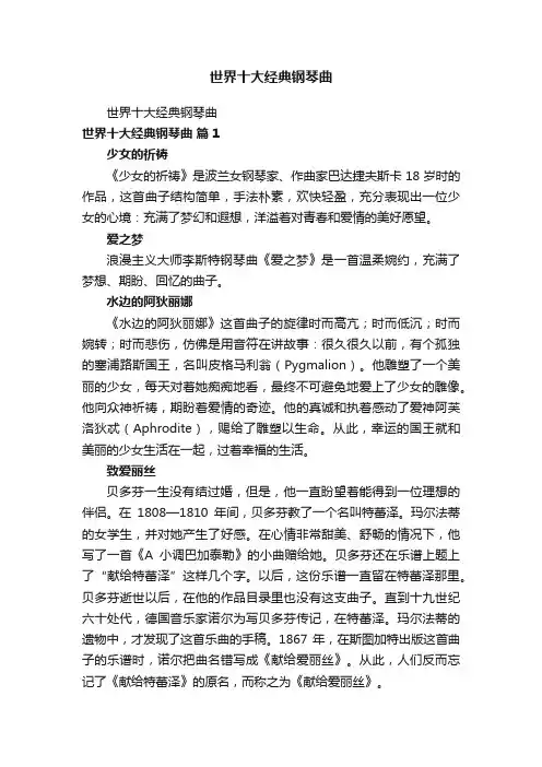 世界十大经典钢琴曲