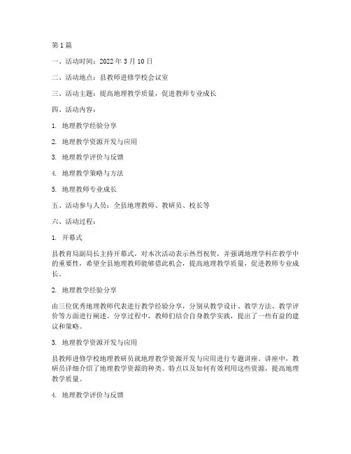 全县地理教研活动记录(3篇)