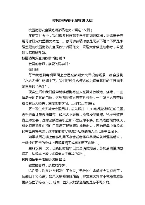 校园消防安全演练讲话稿范文（精选15篇）
