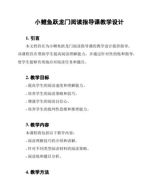 小鲤鱼跃龙门阅读指导课教学设计