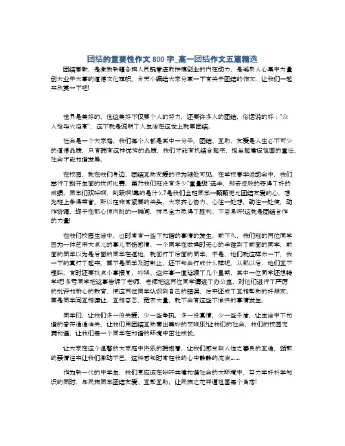 团结的重要性作文800字_高一团结作文五篇精选