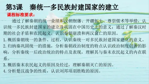 第3课  秦统一多民族封建国家的建立(课件)高一历史(统编版中外历史纲要上册)