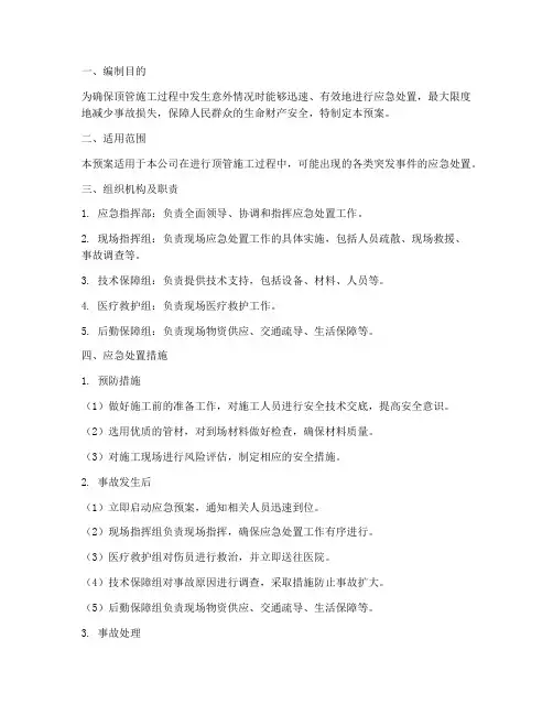 顶管施工应急预案范文