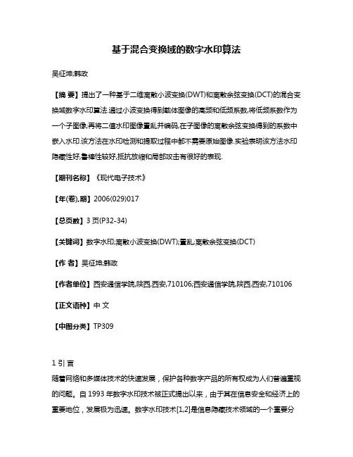 基于混合变换域的数字水印算法