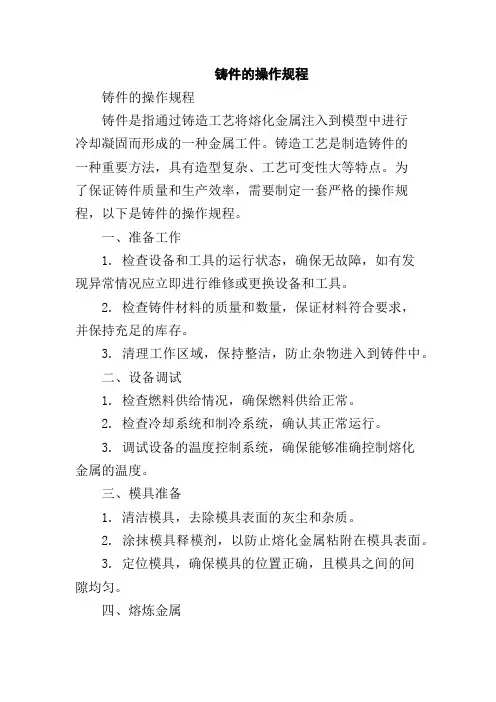 铸件的操作规程