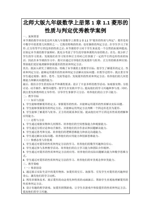 北师大版九年级数学上册第1章1.1菱形的性质与判定优秀教学案例