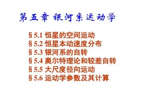 6 星系天文学-第五章-银河系运动学解析