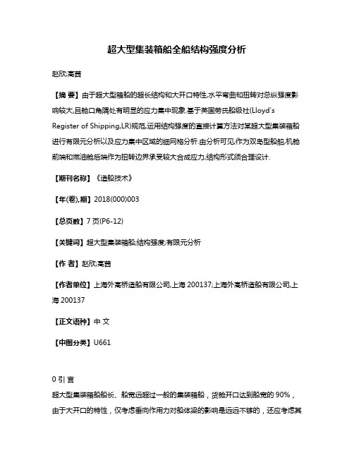 超大型集装箱船全船结构强度分析