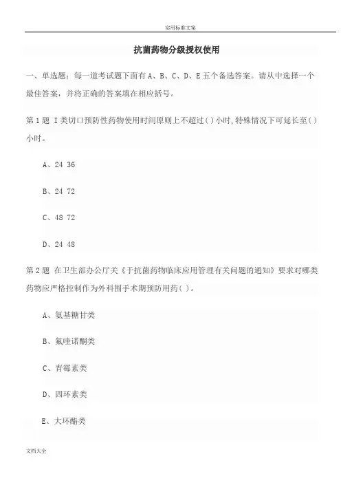 抗菌药物分级授权使用试卷