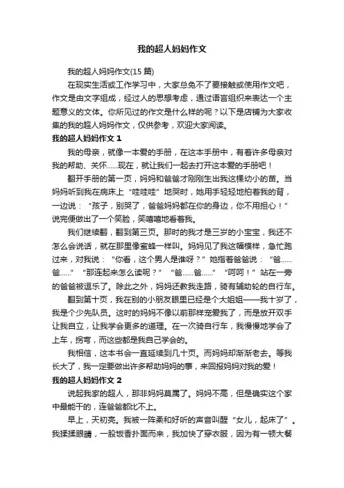 我的超人妈妈作文