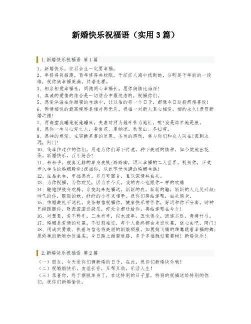 新婚快乐祝福语(实用3篇)