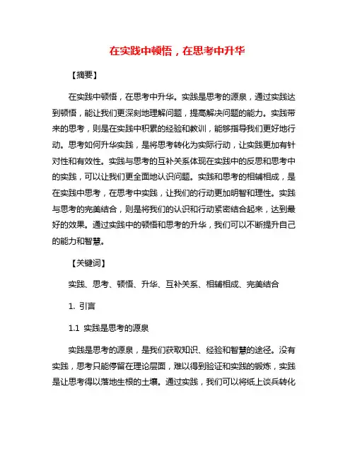 在实践中顿悟,在思考中升华