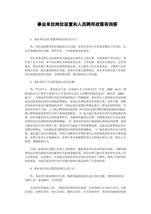 事业单位岗位设置和聘用
