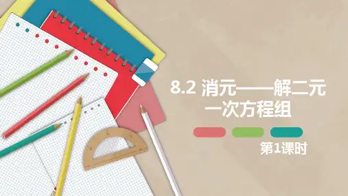 人教版七年级数学下册《8.2 消元——解二元一次方程组 第一课时》课件ppt