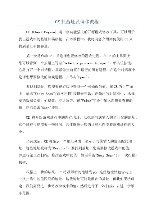 CE找基址及偏移教程