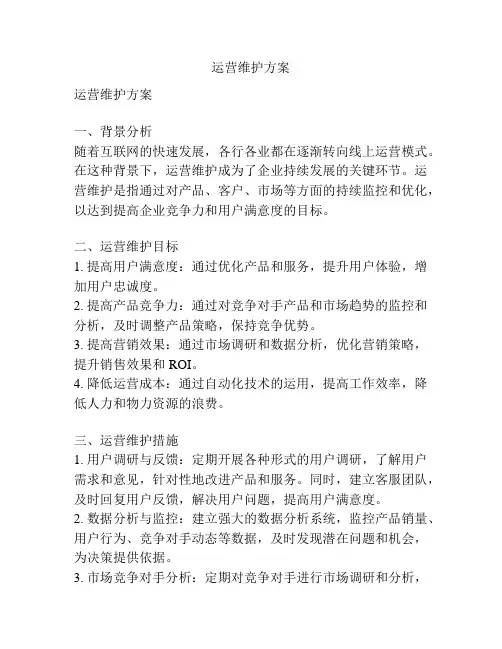 运营维护方案