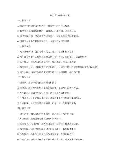 职业高中写作课教案