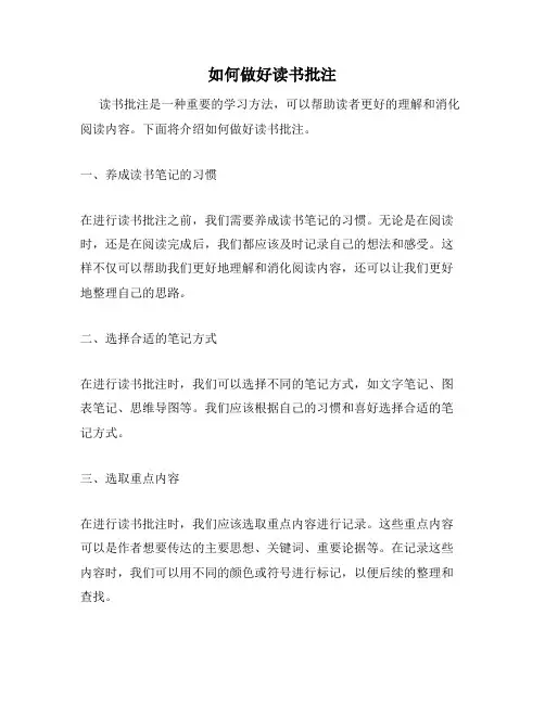 如何做好读书批注