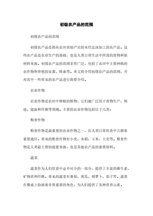 初级农产品的范围