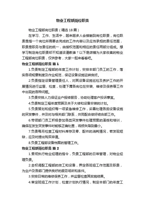 物业工程部岗位职责
