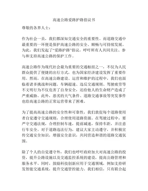 高速公路爱路护路倡议书