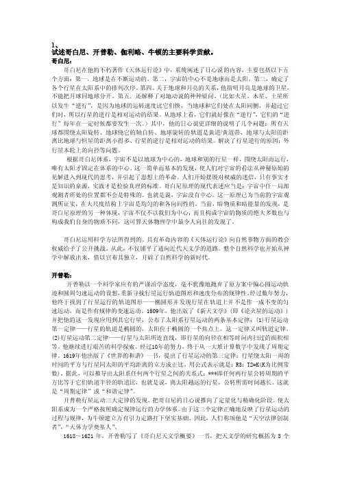 [宝典]试述哥白尼、开普勒、伽利略、牛顿的主要科学贡献