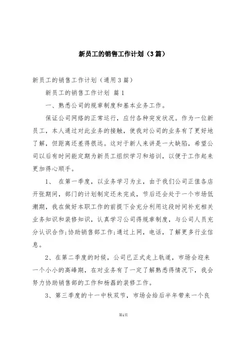 新员工的销售工作计划(3篇)