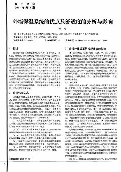 外墙保温系统的优点及舒适度的分析与影响