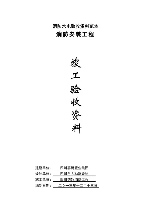 消防水电验收资料范本