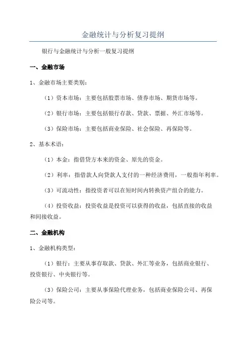 金融统计与分析复习提纲