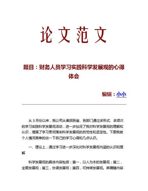 财务人员学习实践科学发展观的心得体会