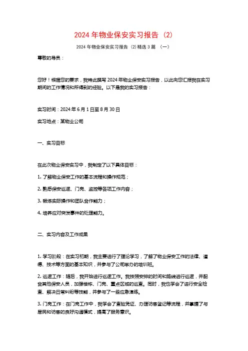 2024年物业保安实习报告3篇