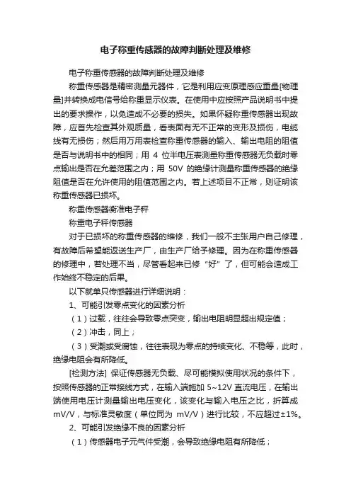 电子称重传感器的故障判断处理及维修