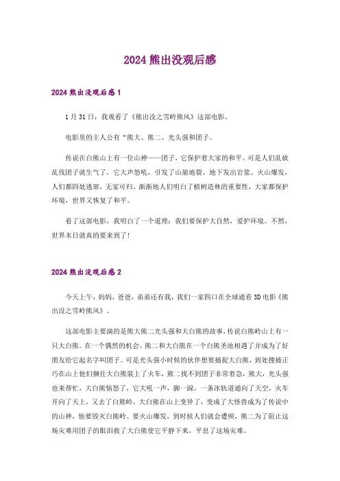 2024年熊出没观后感_6