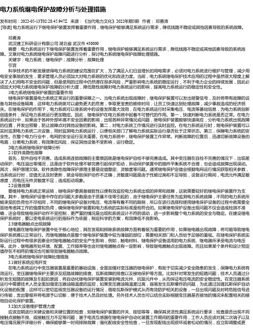 电力系统继电保护故障分析与处理措施_9