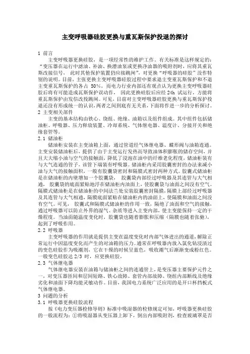 主变呼吸器硅胶更换与重瓦斯保护投退的探讨