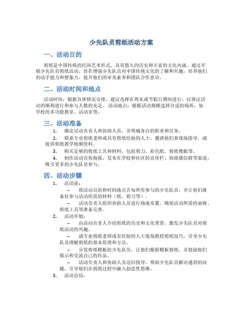 少先队员剪纸活动方案
