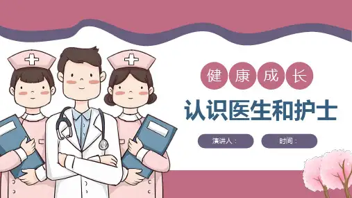 认识医生和护士PPT课件