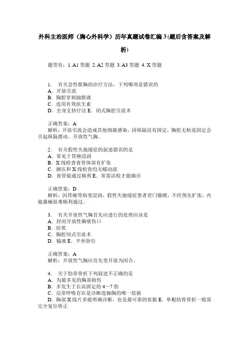 外科主治医师(胸心外科学)历年真题试卷汇编3(题后含答案及解析)