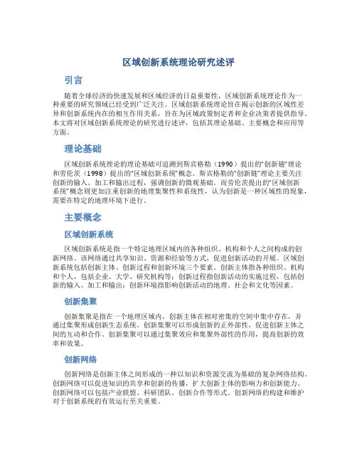 试论区域创新系统理论研究述评