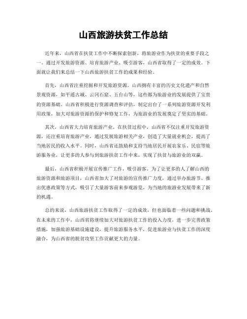山西旅游扶贫工作总结