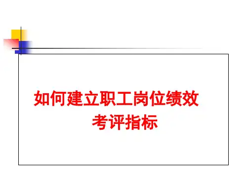 绩效考核指标建立规则和原则