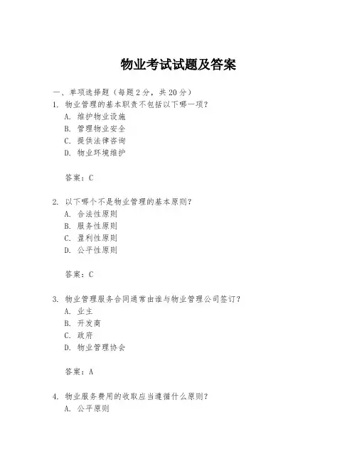 物业考试试题及答案