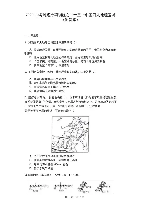 2020中考地理专项训练之二十三-中国四大地理区域(附答案)